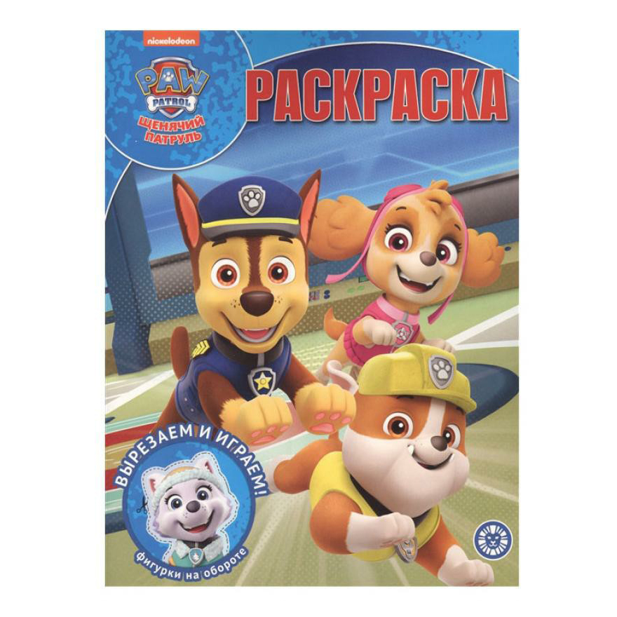 

Волшебная раскраска Щенячий патруль