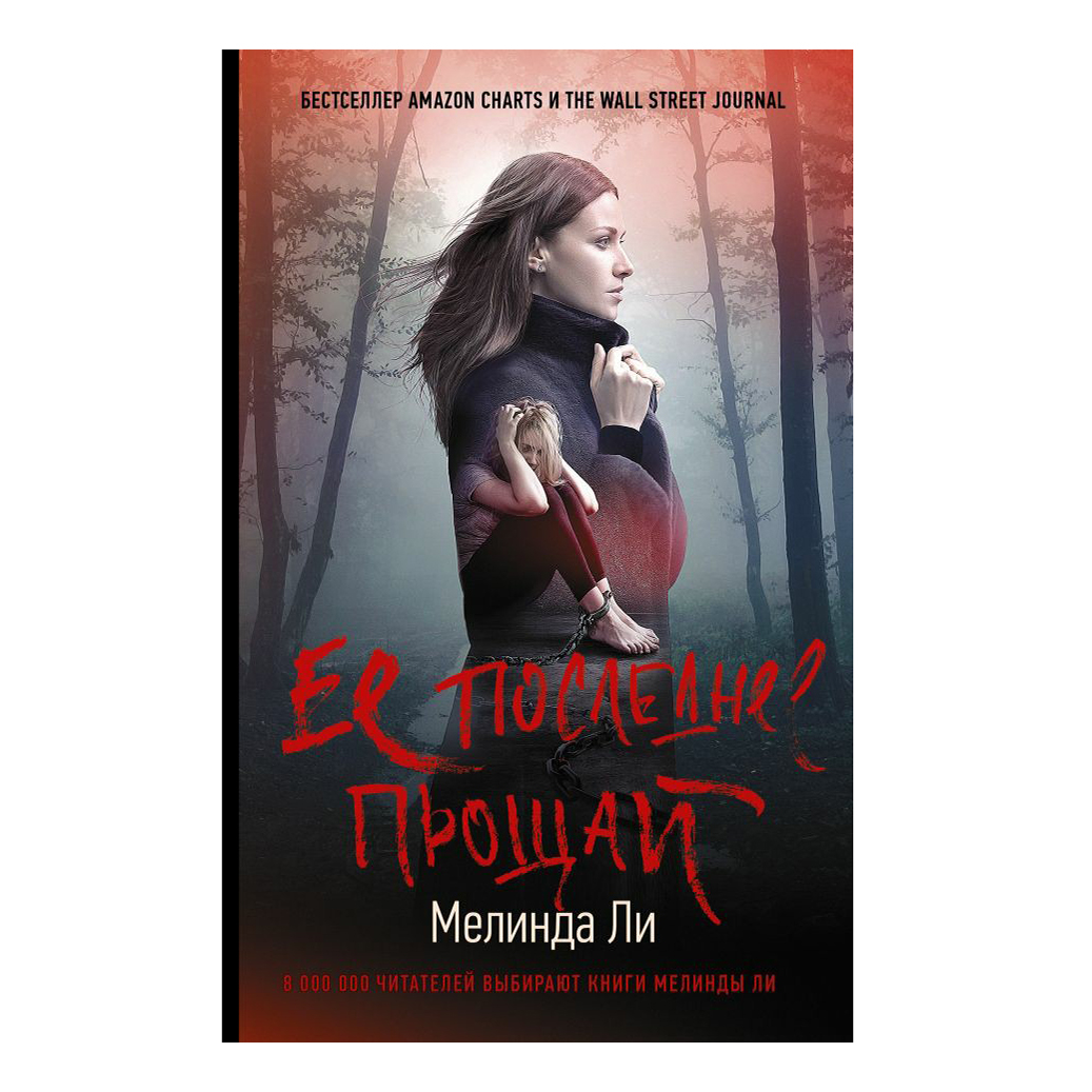 

Книга Ее последнее прощай Ли М.