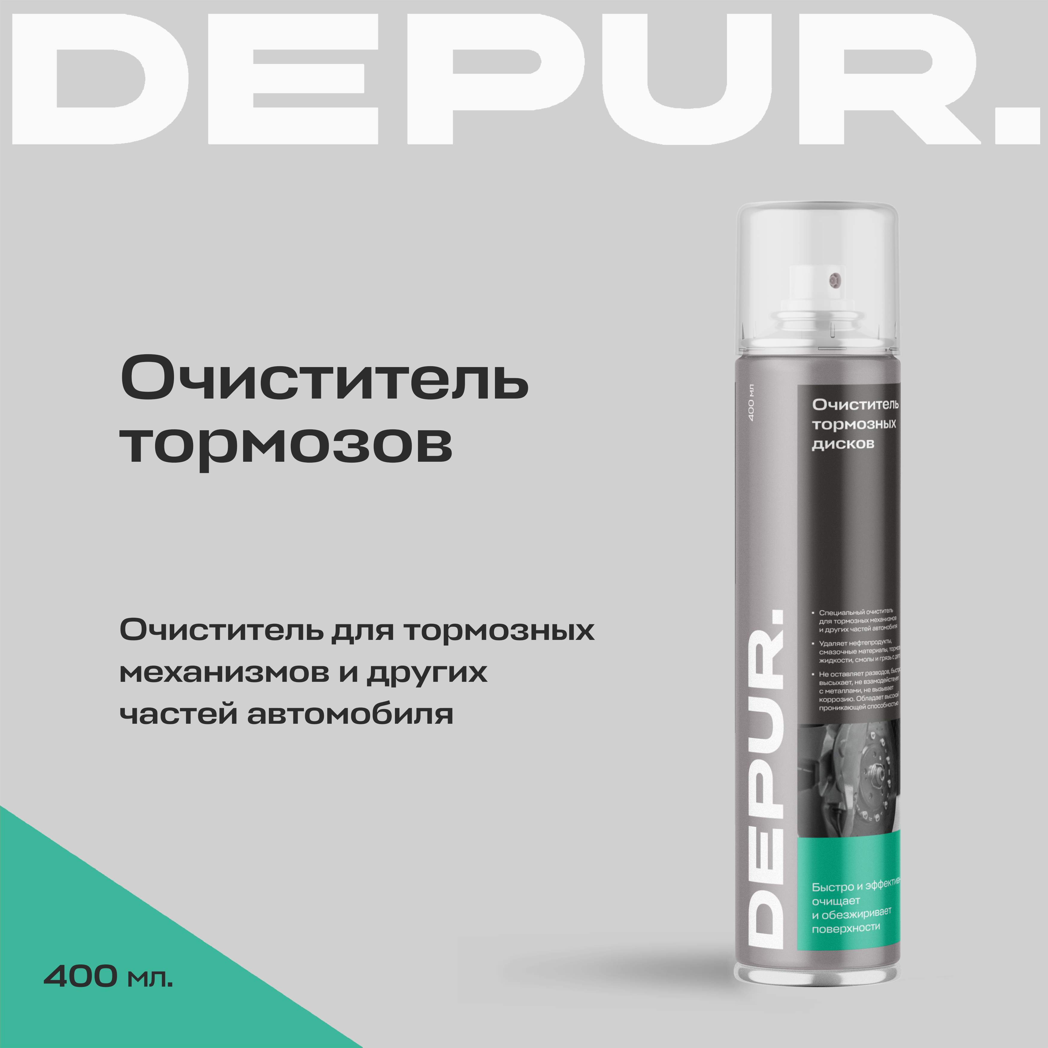 Очиститель тормозов и сцепления автомобиля DEPUR, 400 мл