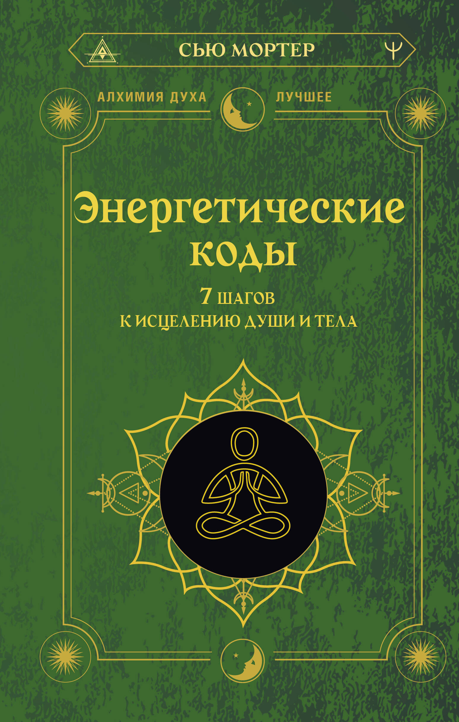 

Энергетические коды 7 шагов к исцелению души и тела