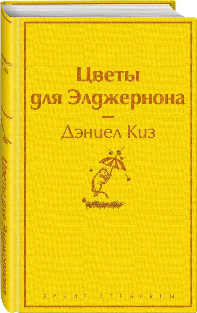 

Книга Цветы для Элджернона Дэниел Киз