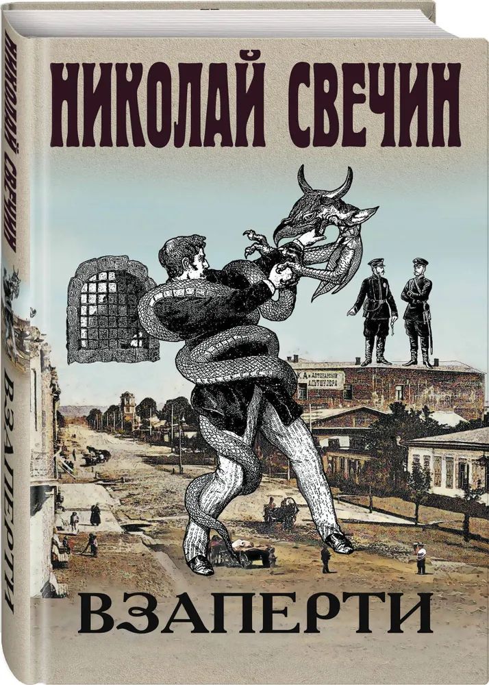 

Взаперти Николай Свечин