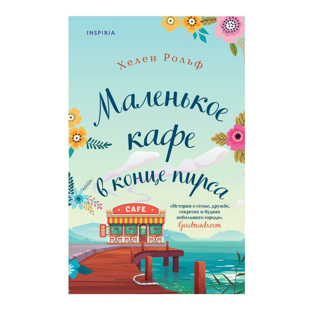 фото Книга маленькое кафе в конце пирса. novel. горячий шоколад. крупичева ирина юрьевна inspiria