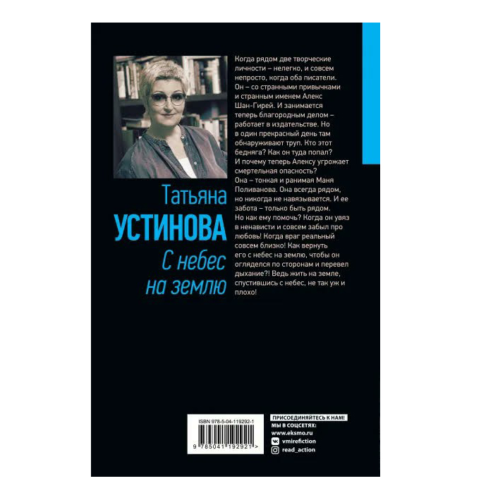 фото Книга с небес на землю. татьяна устинова эксмо