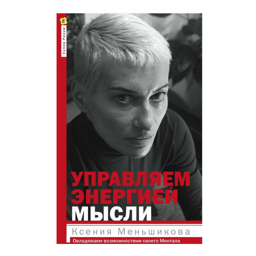 фото Книга управляем энергией мысли. меньшикова к. центрполиграф