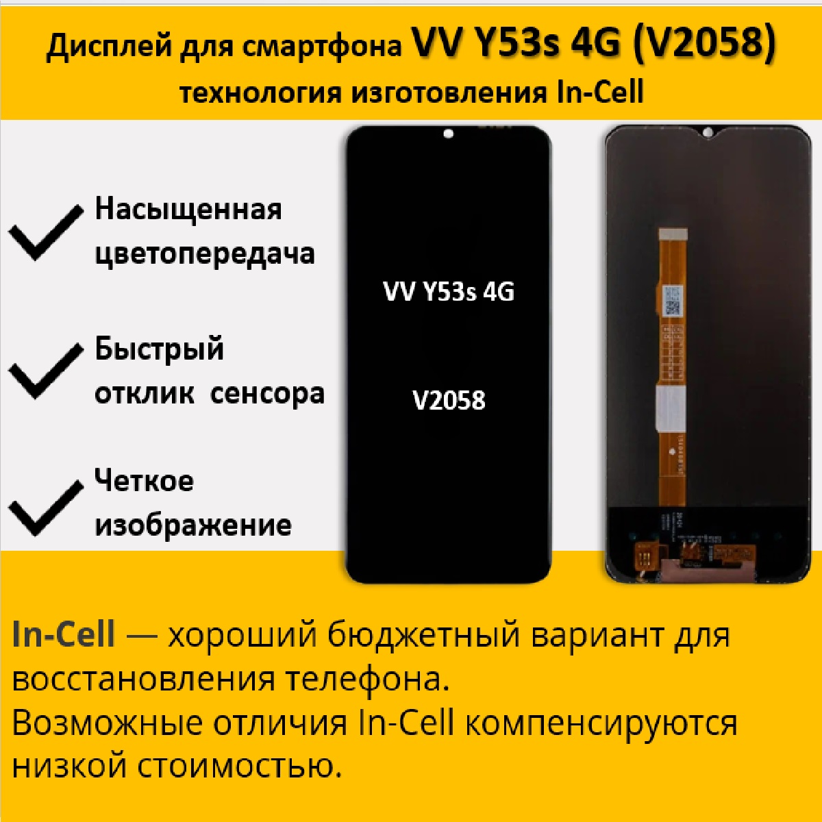 Дисплей для смартфона Vivo Y53s 4G (V2058), технология In-Cell