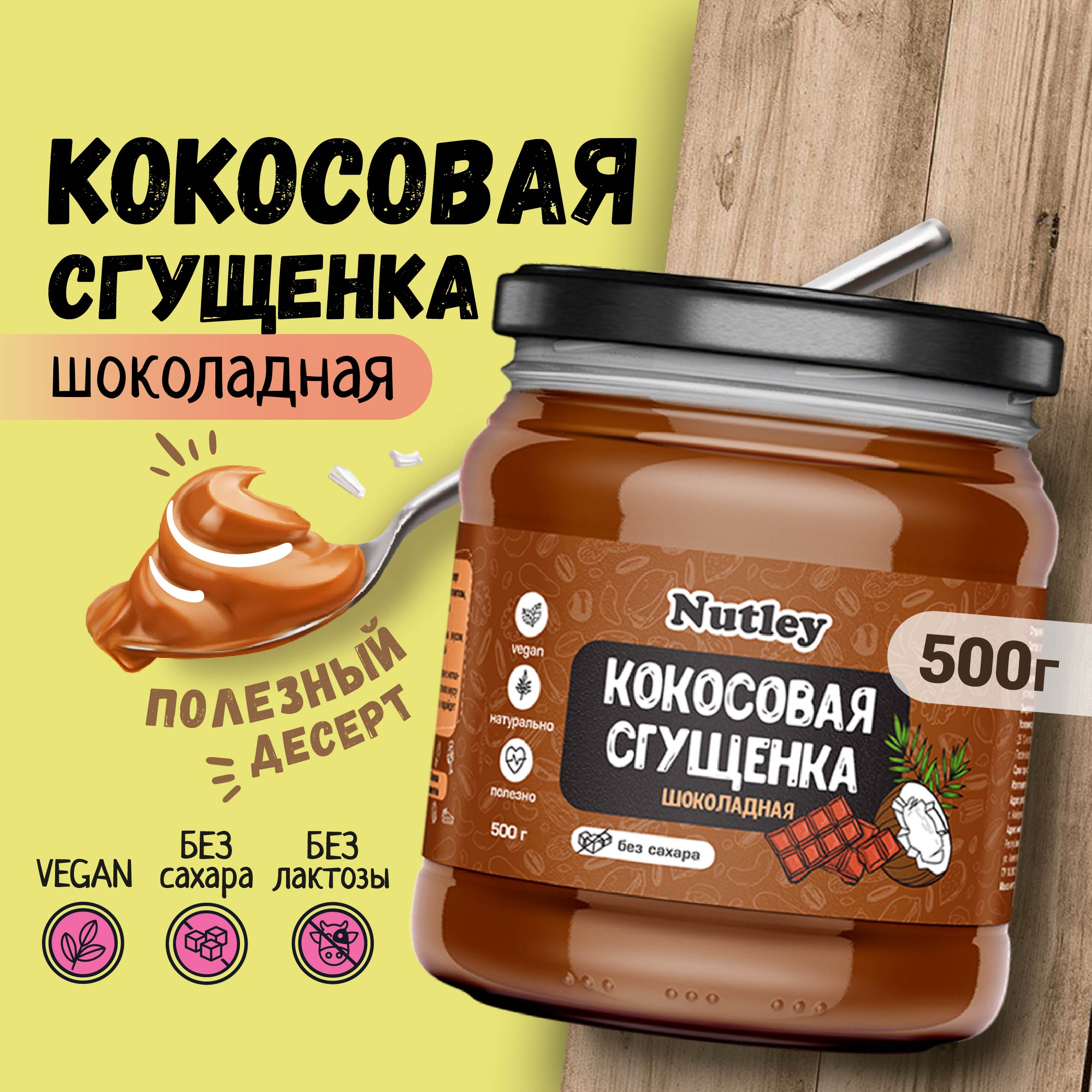 Сгущенка кокосовая ШОКОЛАДНАЯ без сахара, 500 г