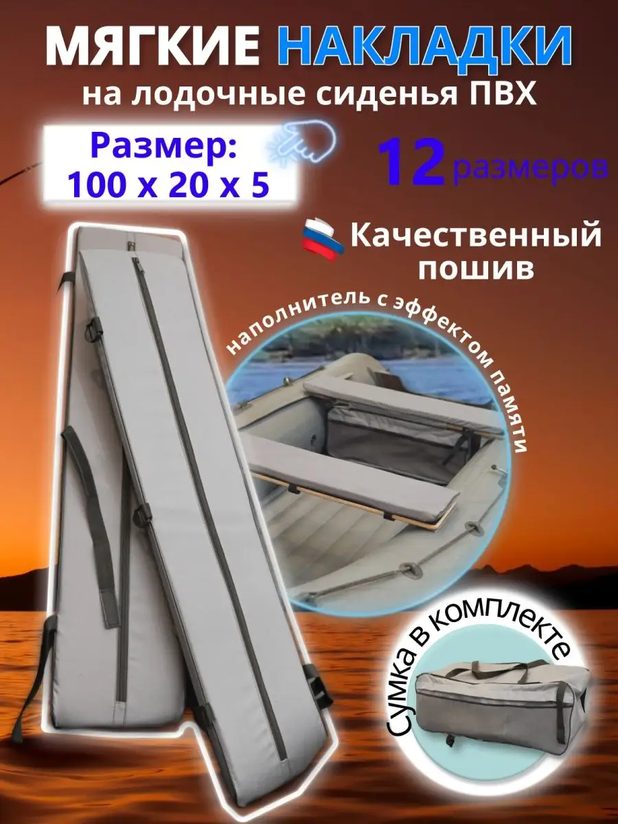 Накладки на сиденья для лодки ПВХ MegaTrendShops 100х20х5 2шт.с сумкой