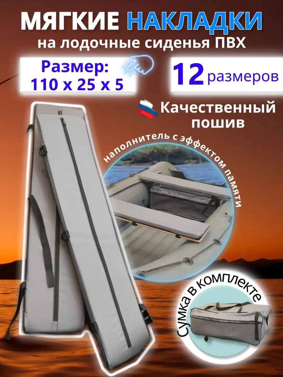 Накладки на сиденья для лодки ПВХ MegaTrendShops 110х25х5 2шт.с сумкой