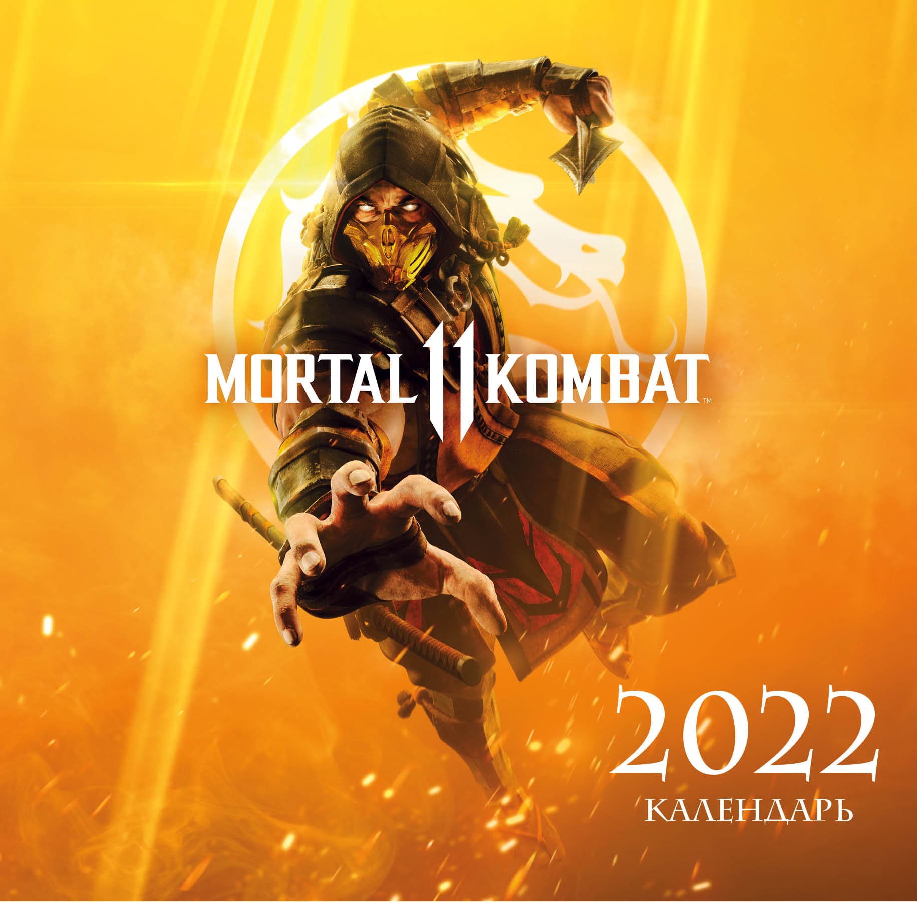 

Календарь Эксмо Mortal Kombat настенный перекидной на 2022 год 300 х 300 мм