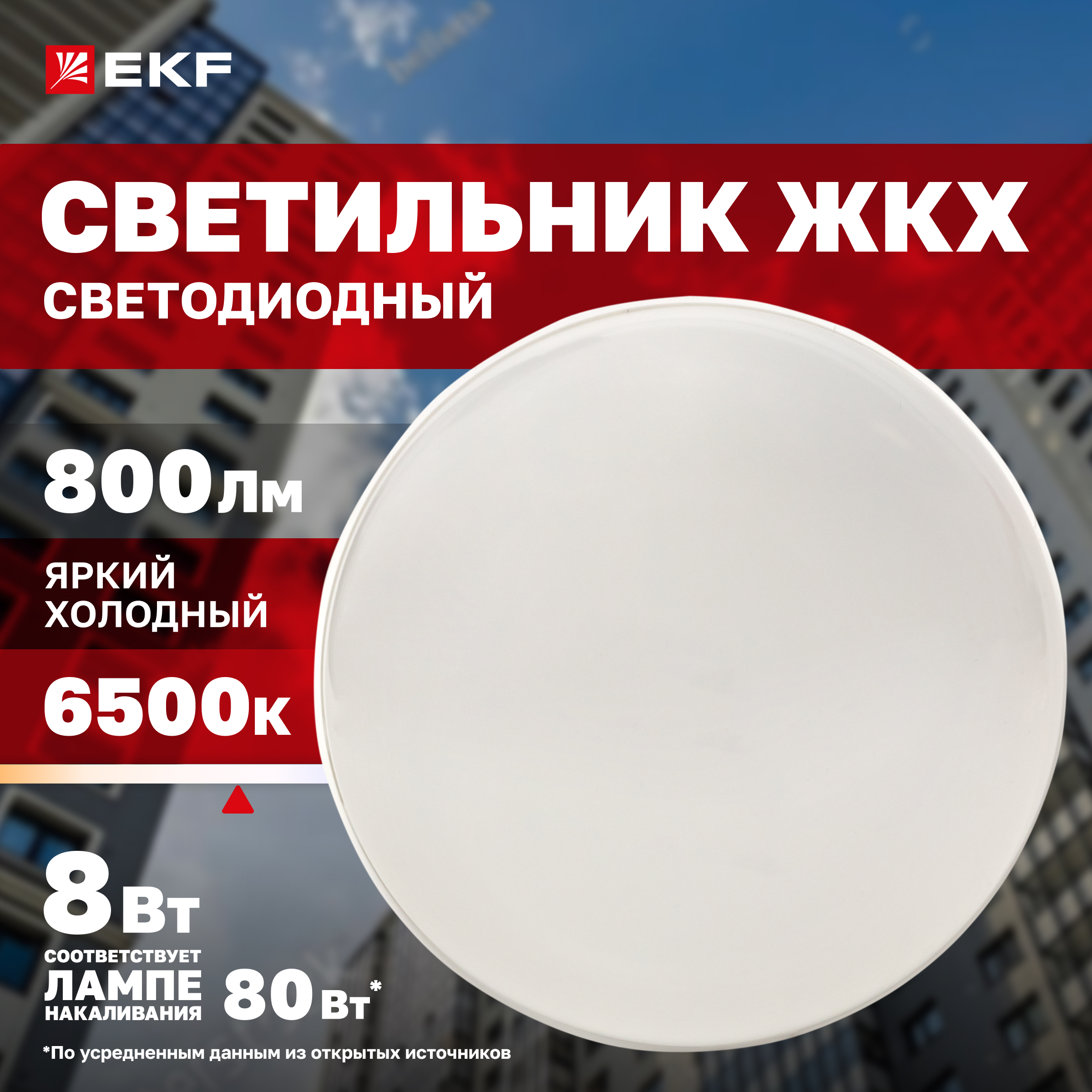 Светильник светодиодный ЖКХ круг ДПО-2008 8Вт 6500K IP65 EKF PROxima 500₽