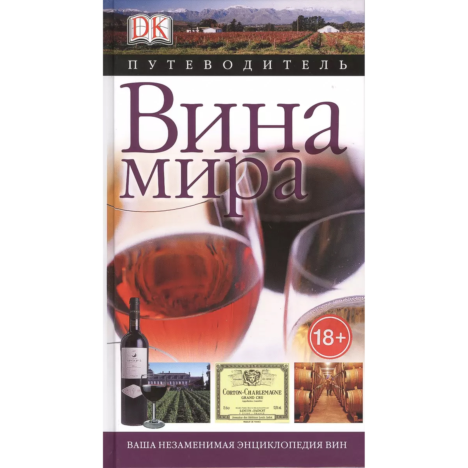 

Вина Мира