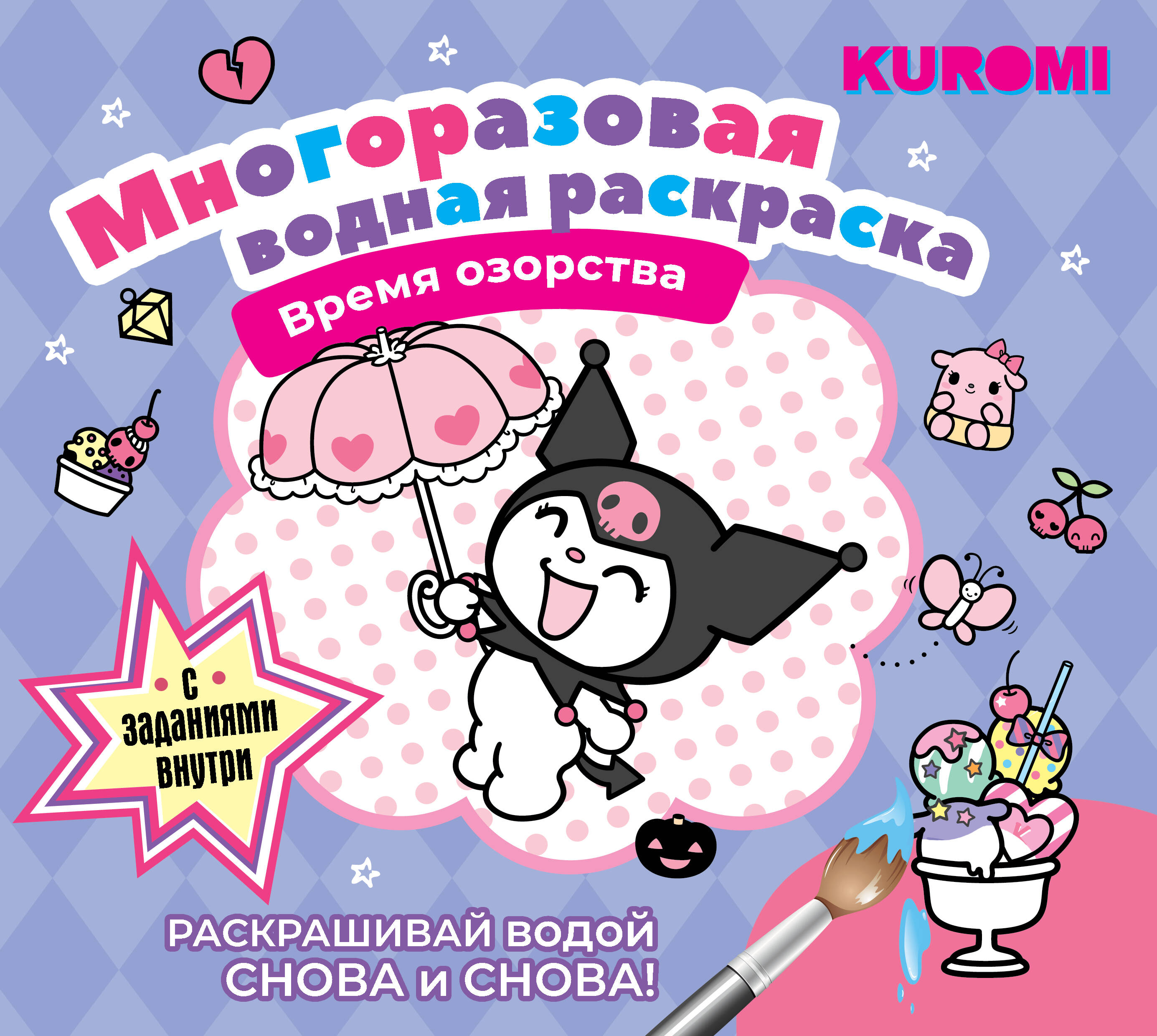 

Многоразовая водная раскраска ACT Kuromi Время озорства