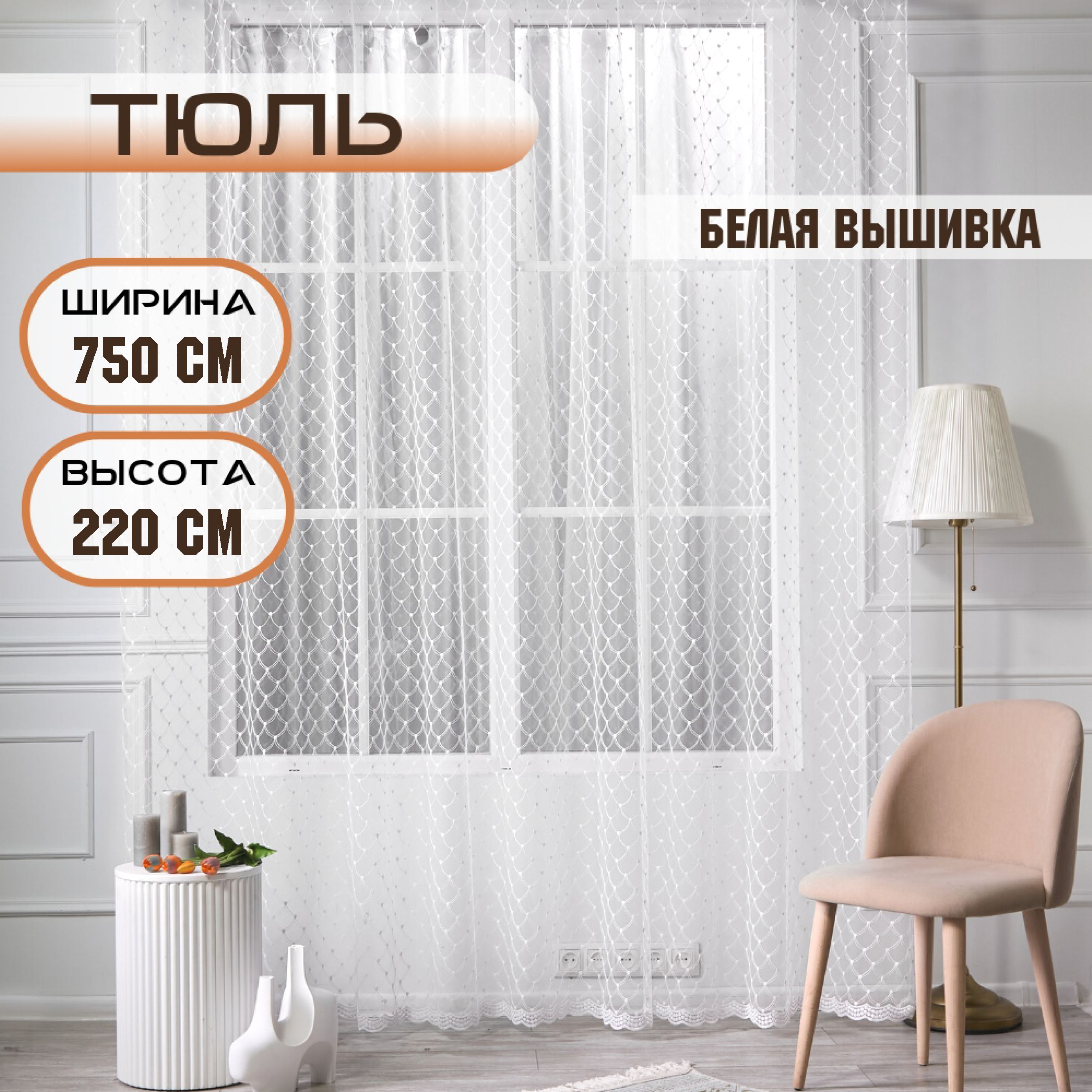 

Шторы TREND MELI Белая вышивка 750х220, Белая вышивка