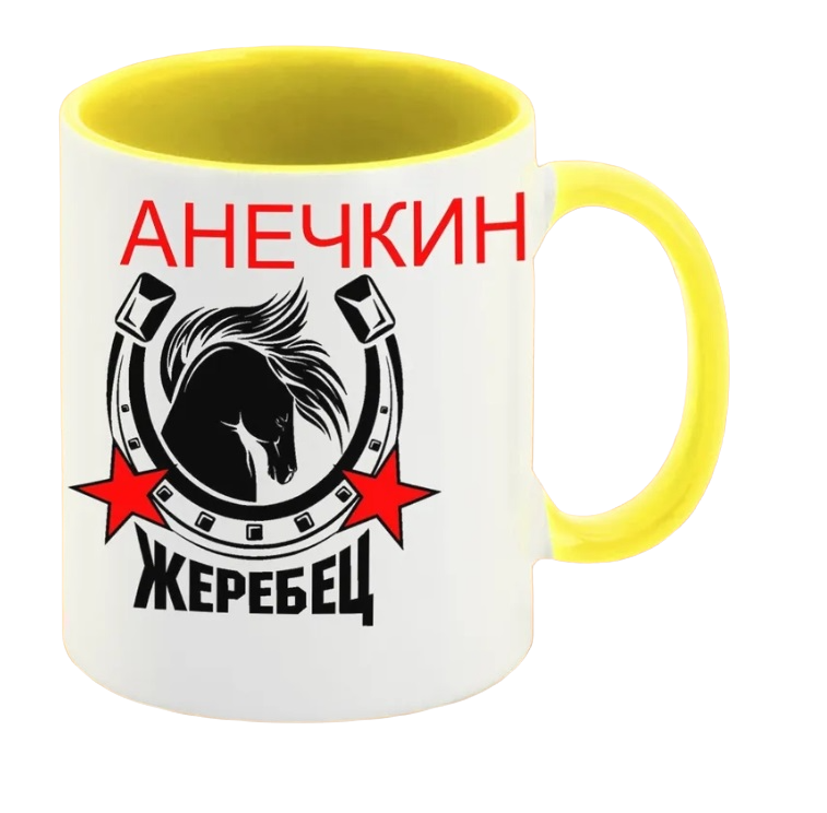 

Кружка CoolPodarok Жеребец Анечкин
