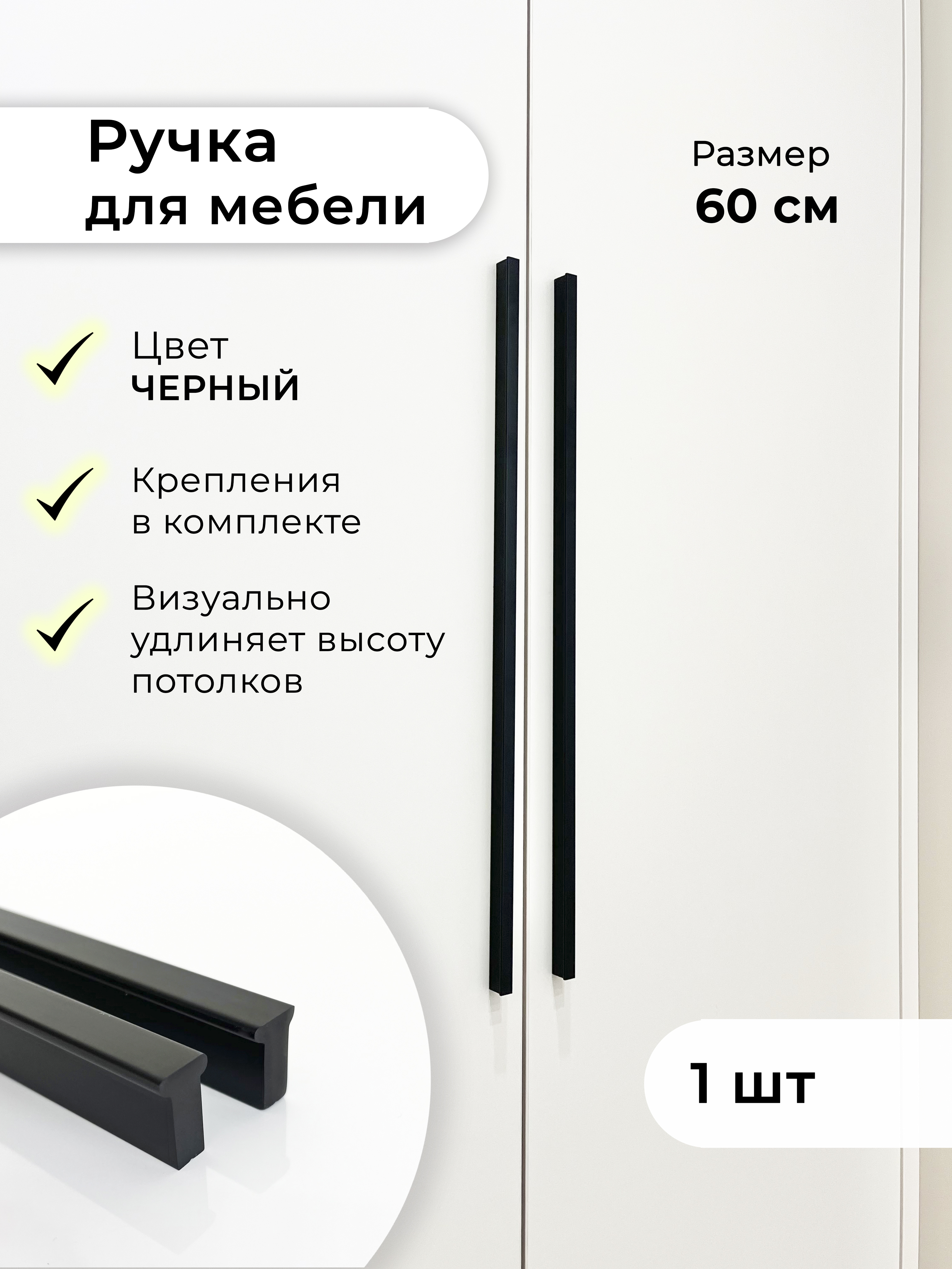 Ручка мебельная для шкафа Infinita Home T600Bl1, т-образная, 600 мм, черный