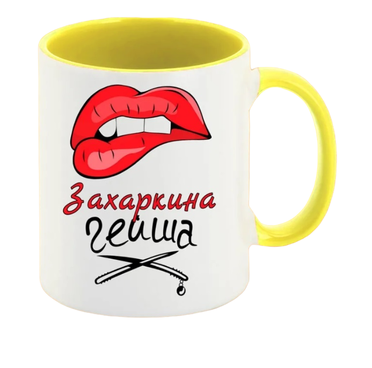 

Кружка CoolPodarok Захаркина Гейша