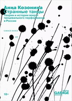 

Странные танцы. Теории и истории вокруг танцевального перформанса в России