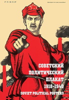 фото Советский политический плакат. 1918–1940 контакт-культура