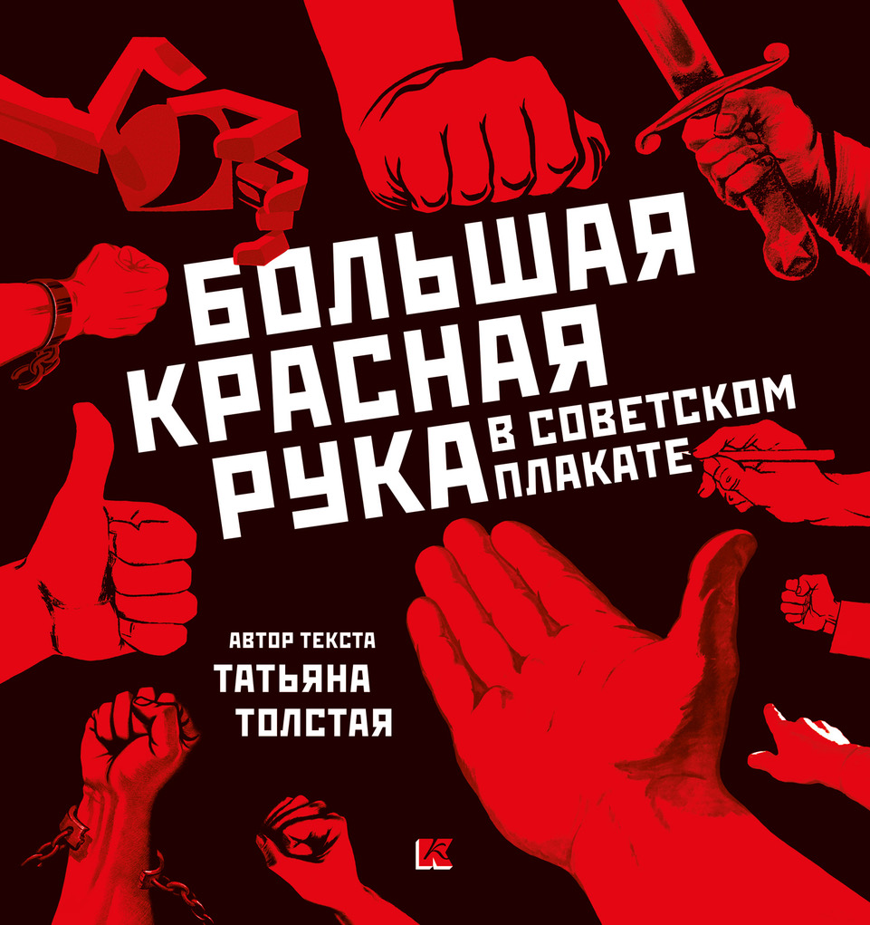 

Большая Красная Рука в советском плакате