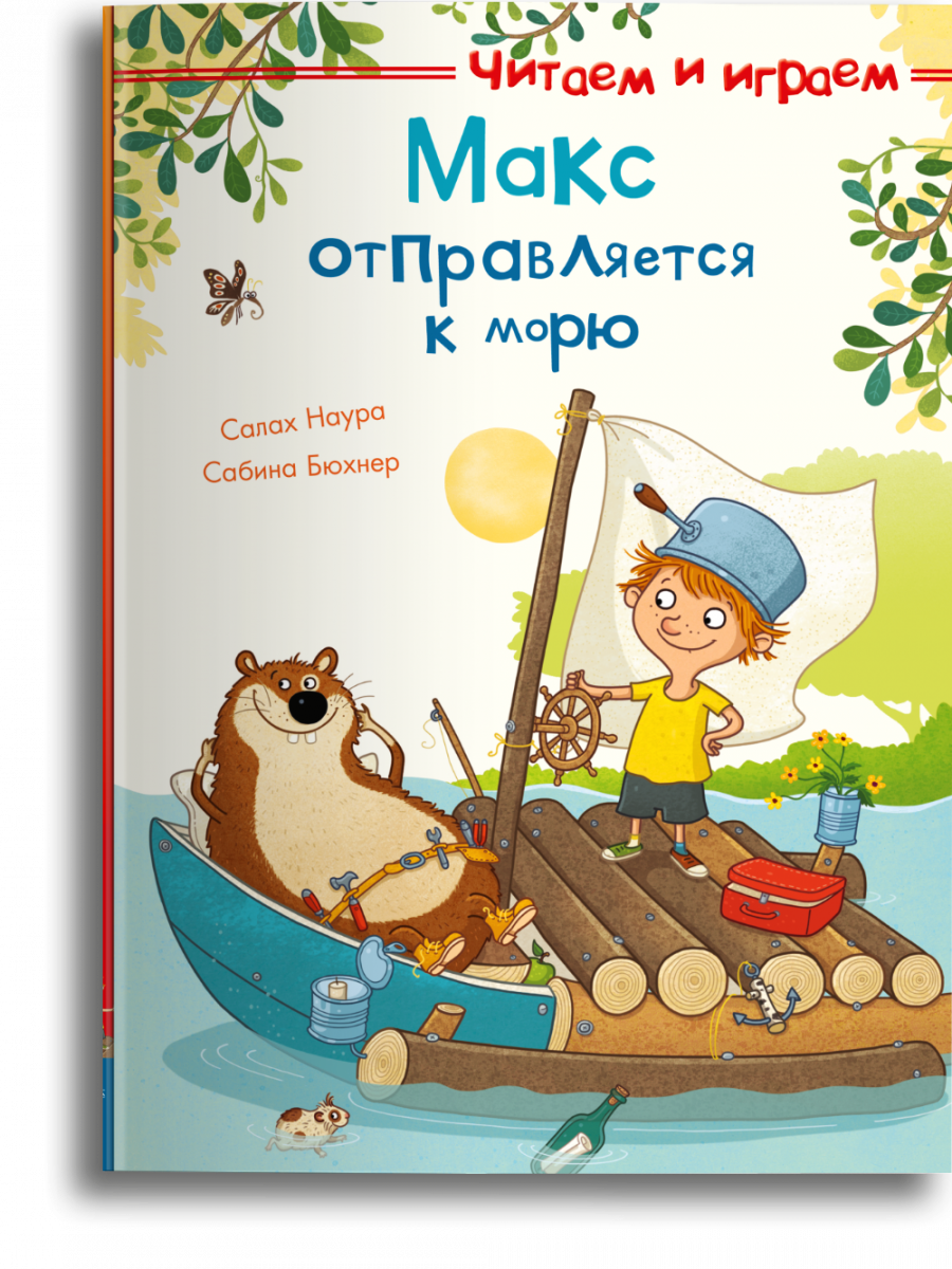 

Читаем и играем. Макс отправляется к морю, 14800011