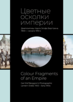 фото Цветные осколки империи. диапозитивы карла элофа берггрена. 1900 — начало 1910-х кучково поле