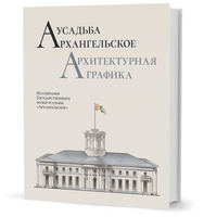 

Усадьба Архангельское. Архитектурная графика