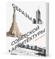 

Образы советской архитектуры