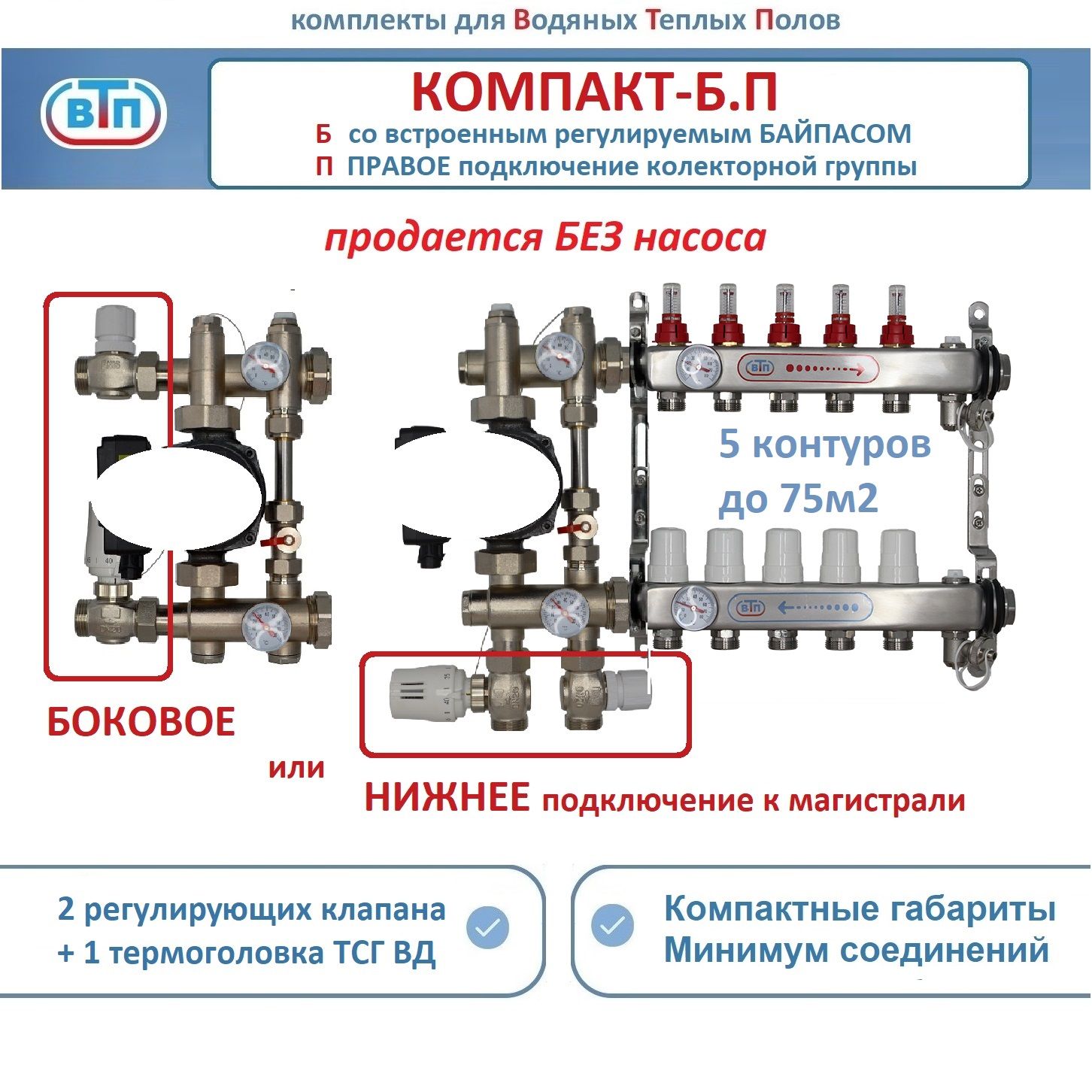 Коллекторы теплого пола ВТП КОМПАКТ-Б.П (с байпасом) 5 контуров справа, НСУ БЕЗ насоса