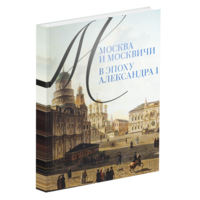 

Книга Москва и москвичи в эпоху Александра I