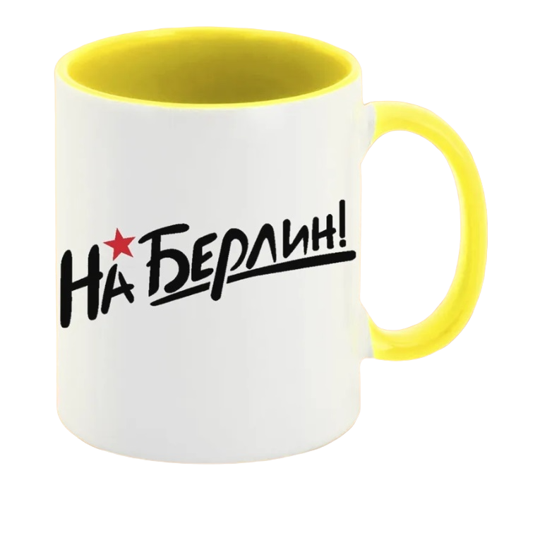 

Кружка CoolPodarok на Берлин 9 мая