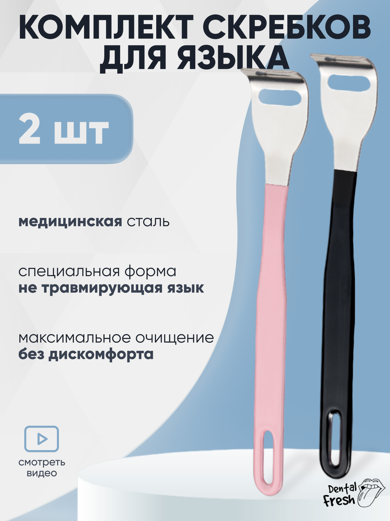 Скребок для чистки языка Dental Fresh, 2 шт