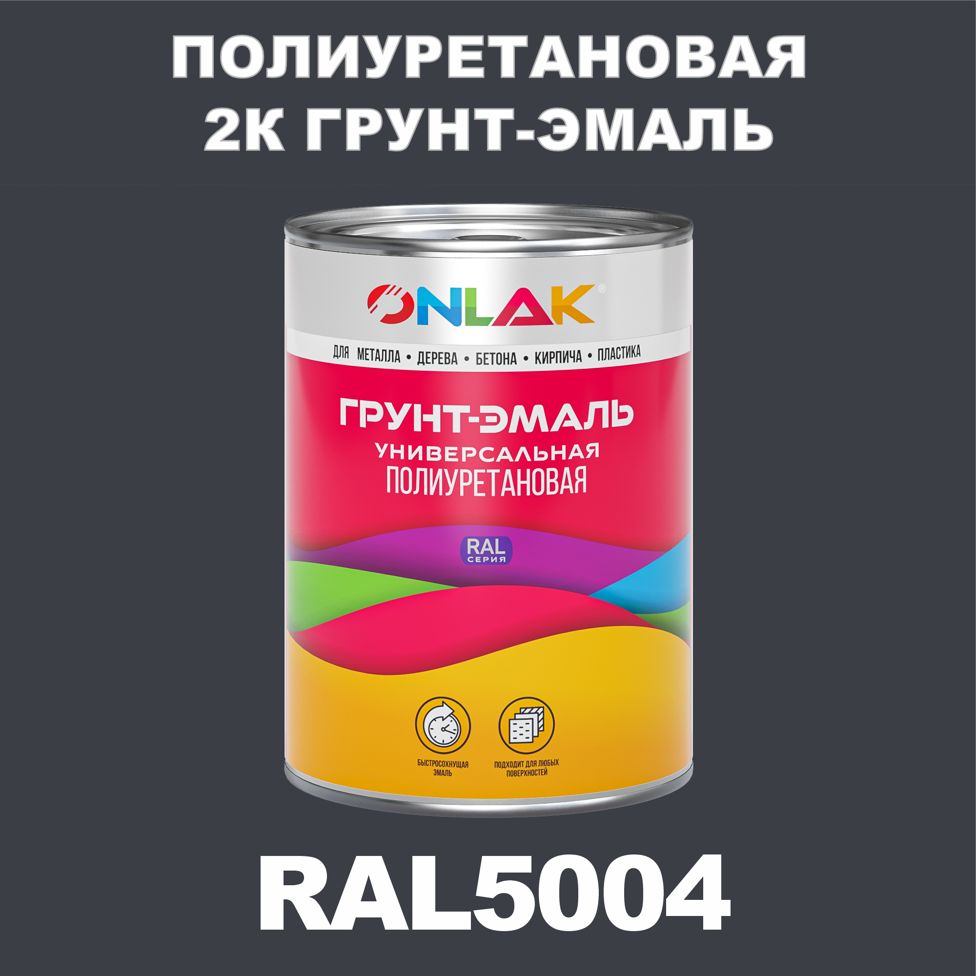 фото Износостойкая 2к грунт-эмаль onlak по металлу, ржавчине, дереву, ral5004, 1кг глянцевая