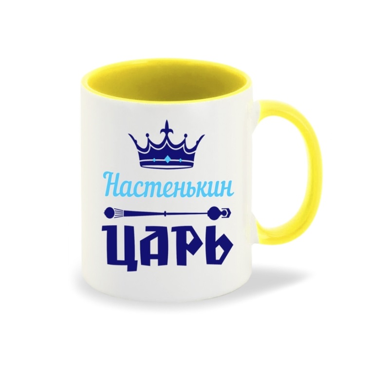 

Кружка CoolPodarok Настенькин Царь