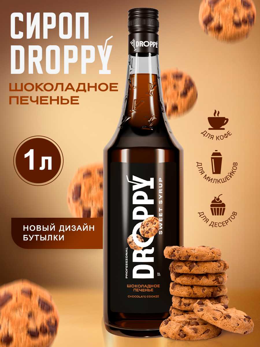 Сироп DROPPY Шоколадное печенье для кофе, коктейлей и выпечки, 1 л