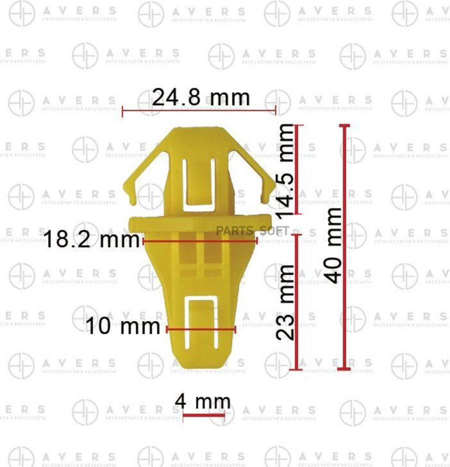 

Крепеж AVERS арт. 91578T0A003