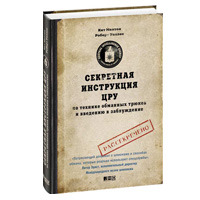 

Секретная инструкция ЦРУ по технике обманных трюков и введению в заблуждение