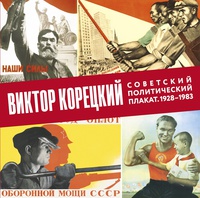 фото Виктор корецкий. советский политический плакат. 1928–1983 контакт-культура