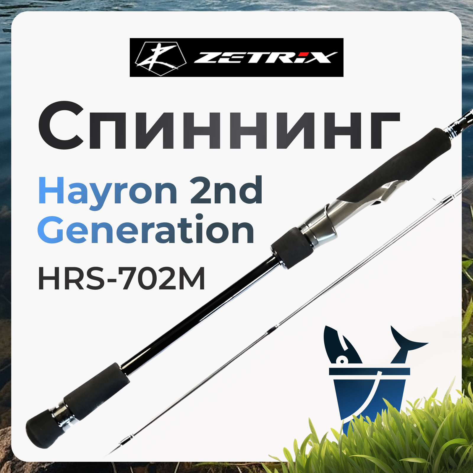 

Спиннинг Zetrix Hayron 2nd Generation HRS-702M 7-28 грамм, Hayron 2nd Generation