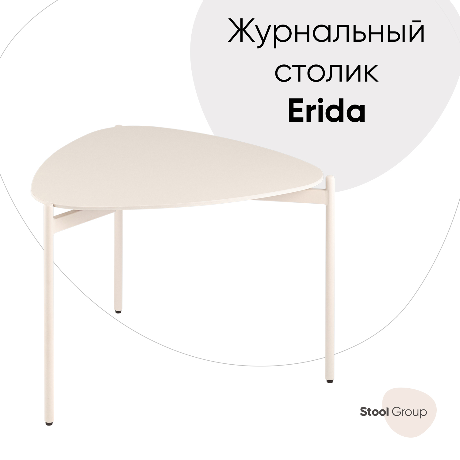 Столик Stool Group Erida керамика, кремовый