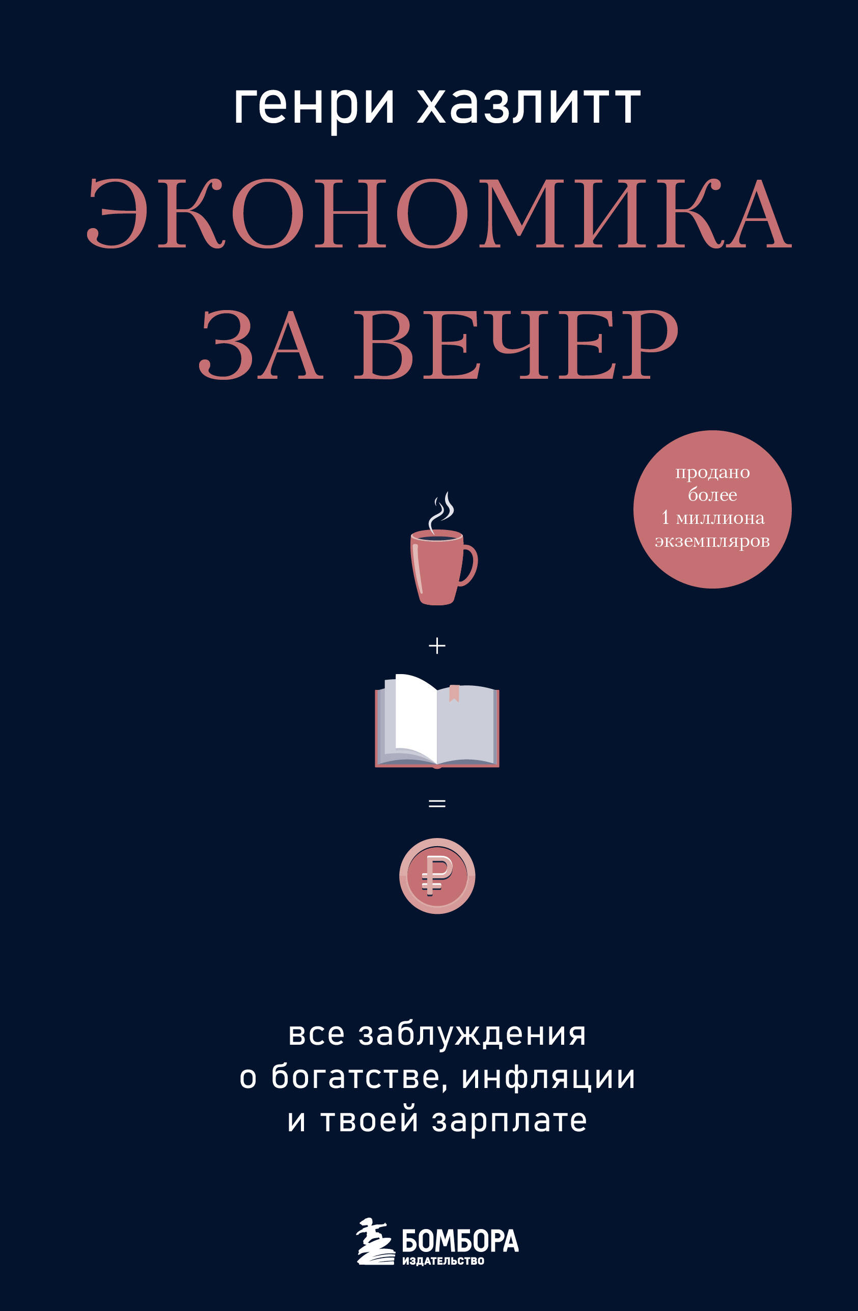 

Экономика за вечер Все заблуждения о богатстве, инфляции и твоей зарплате