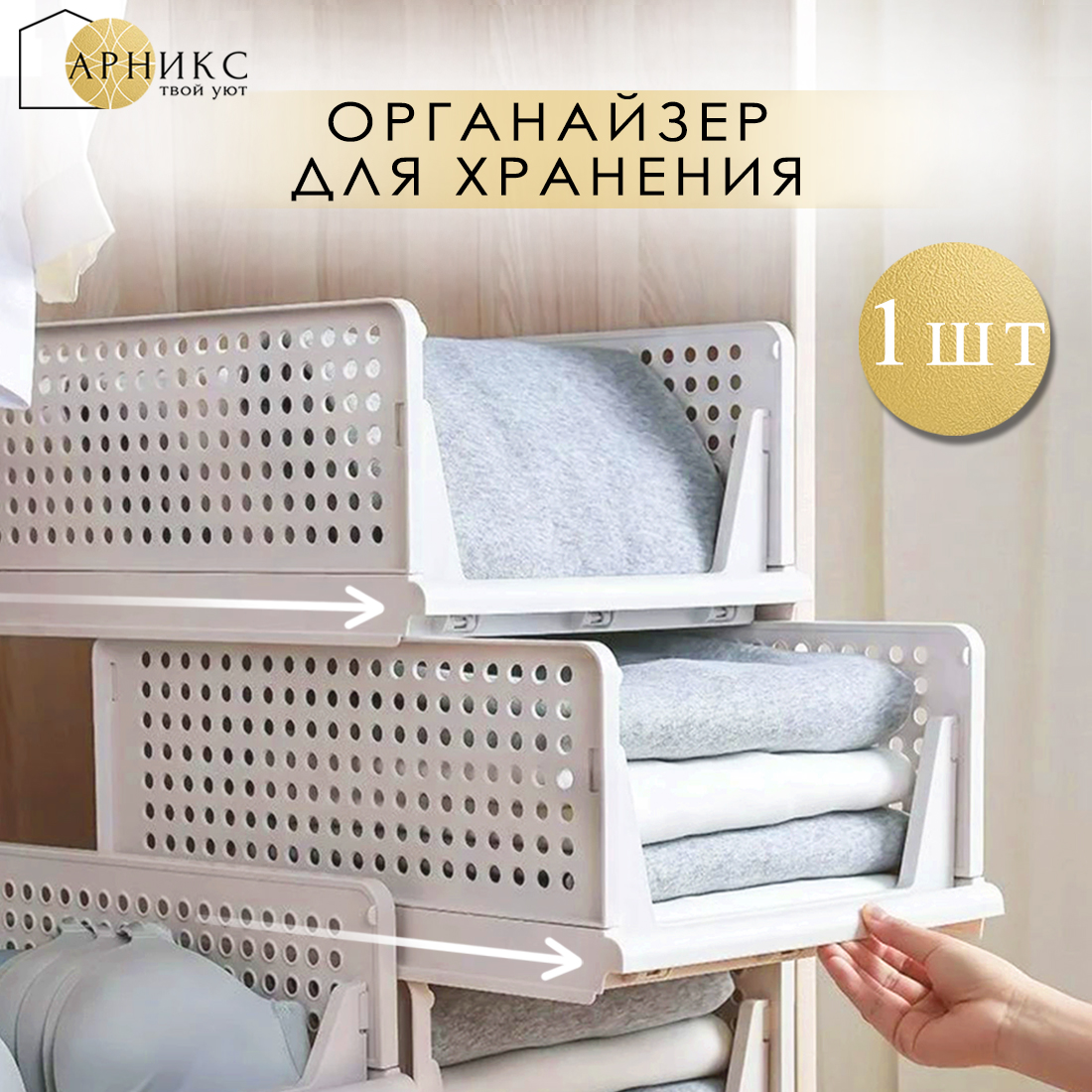 

Полка органайзер складная для хранения вещей Арникс, 1 шт, серия - СКЛ001
