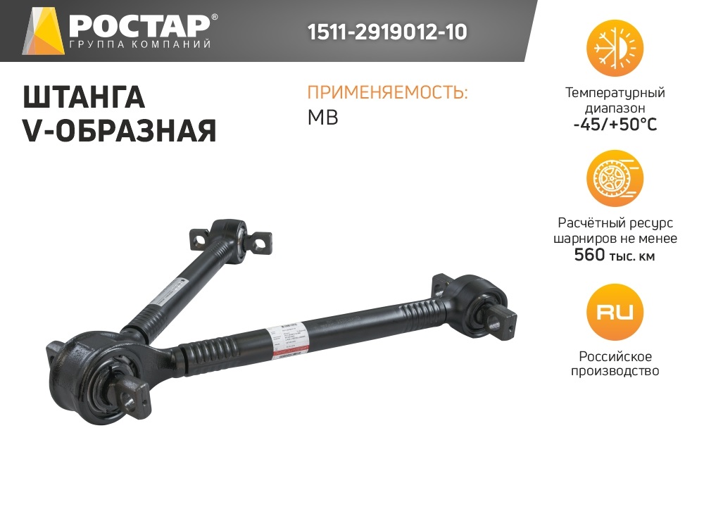 1511-2919012-10 Штанга V-Образная Mb ROSTAR 1511291901210