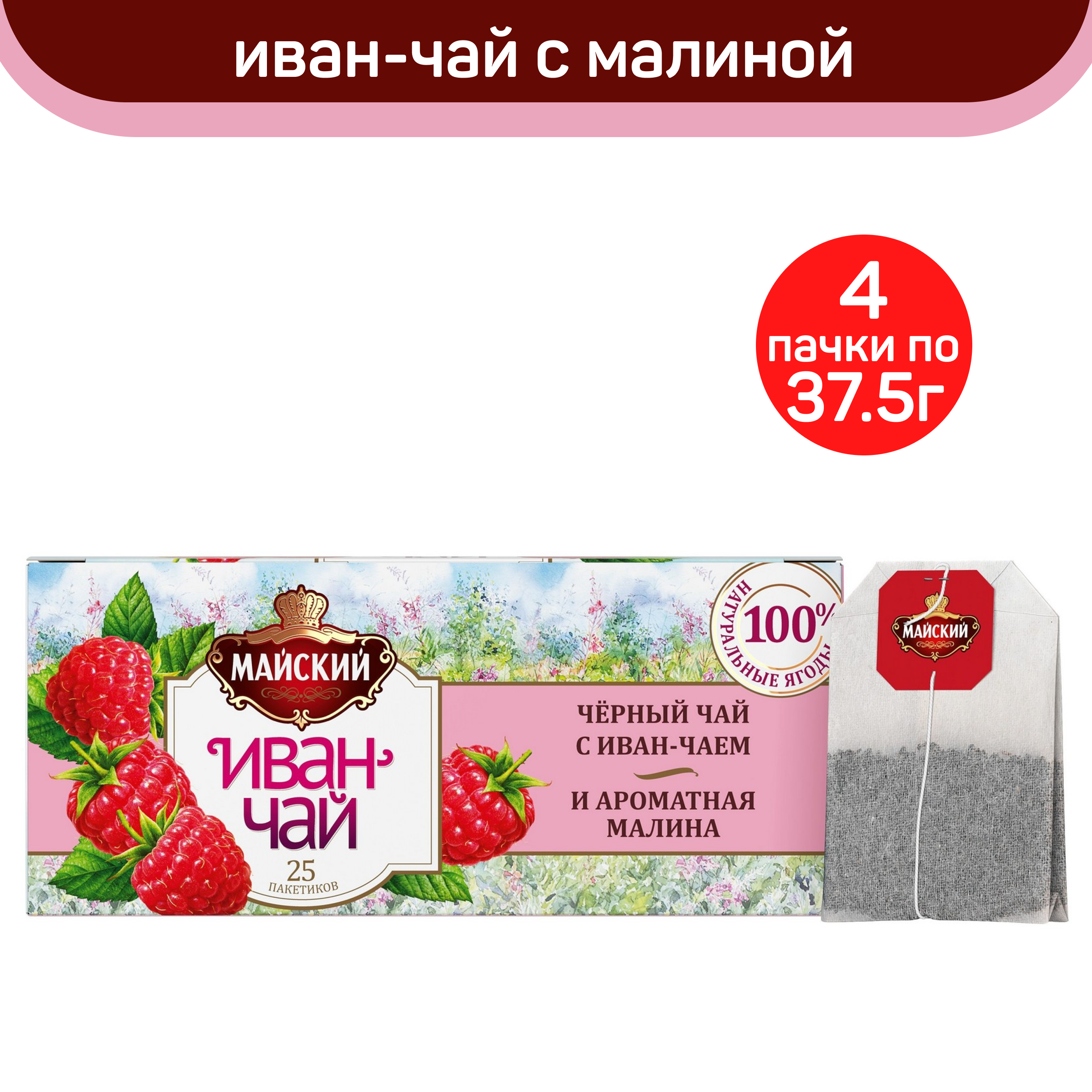 Чай черный Майский с иван-чаем и малиной, 4 шт по 25 пакетиков