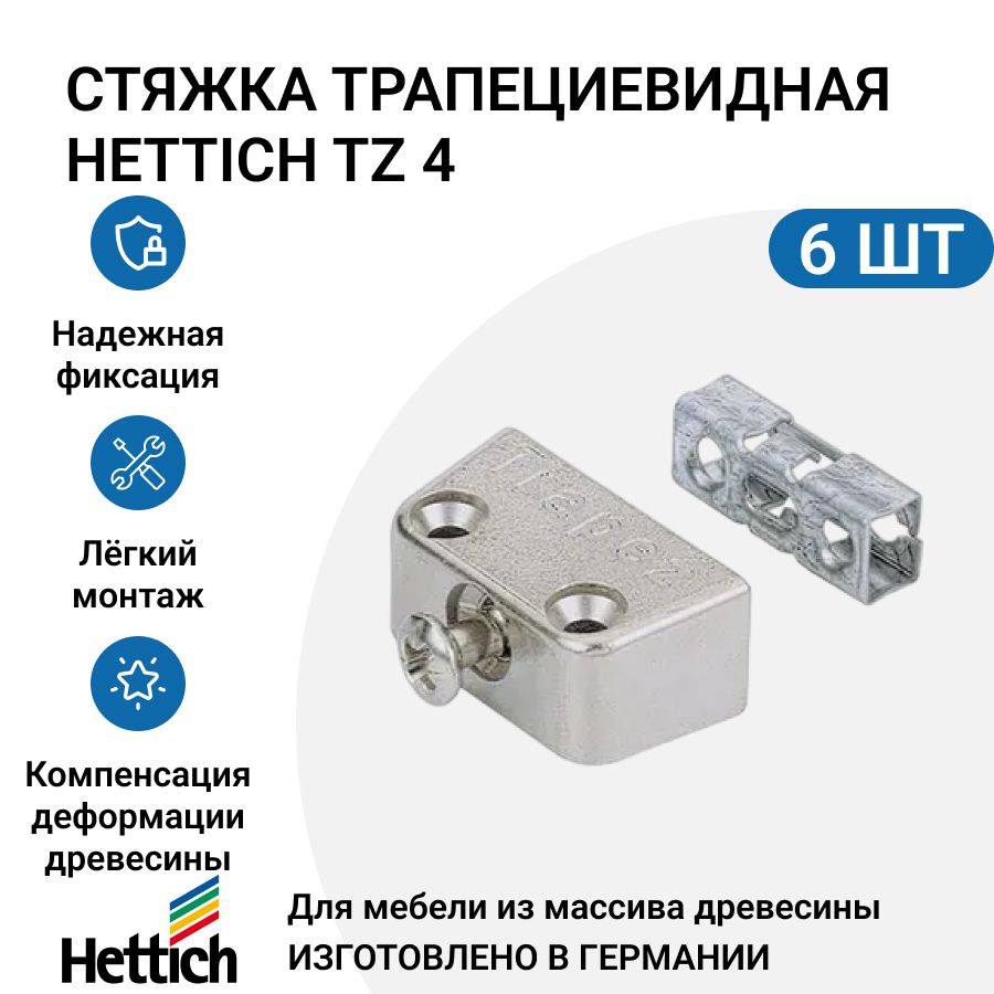 

Стяжка трапециевидная HETTICH TZ 4, 6 шт, никель, Серебристый