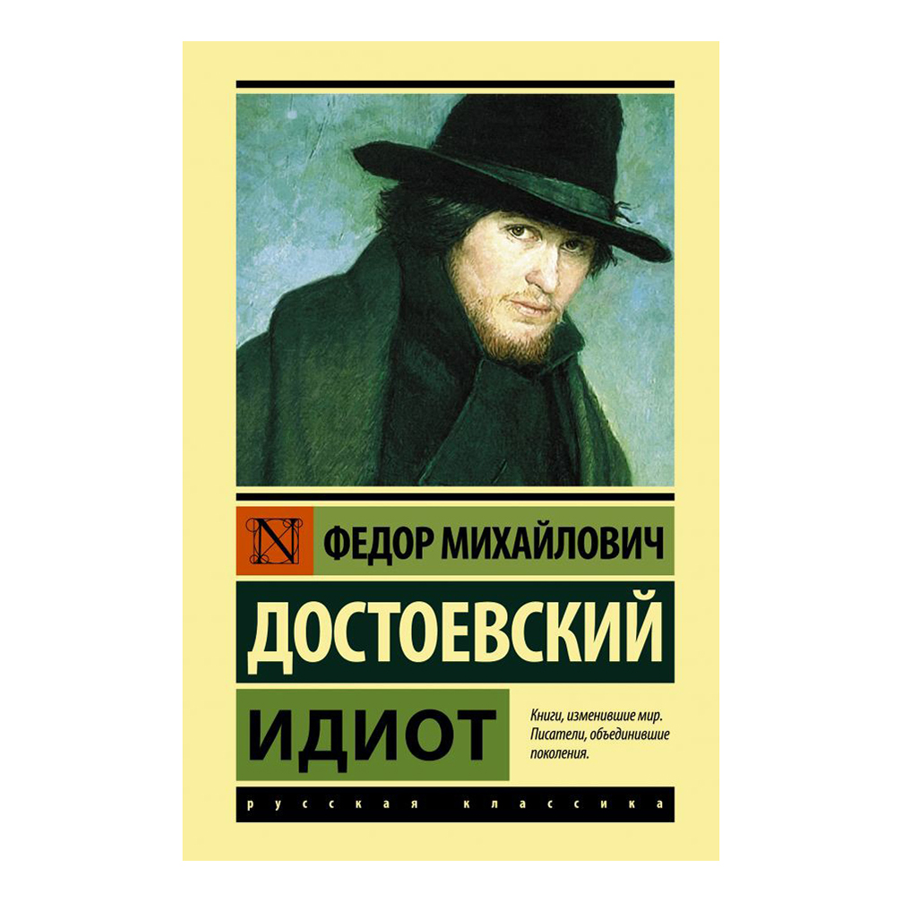 

Книга Идиот. Эксклюзивная классика Лучшее. Достоевский Ф.М.