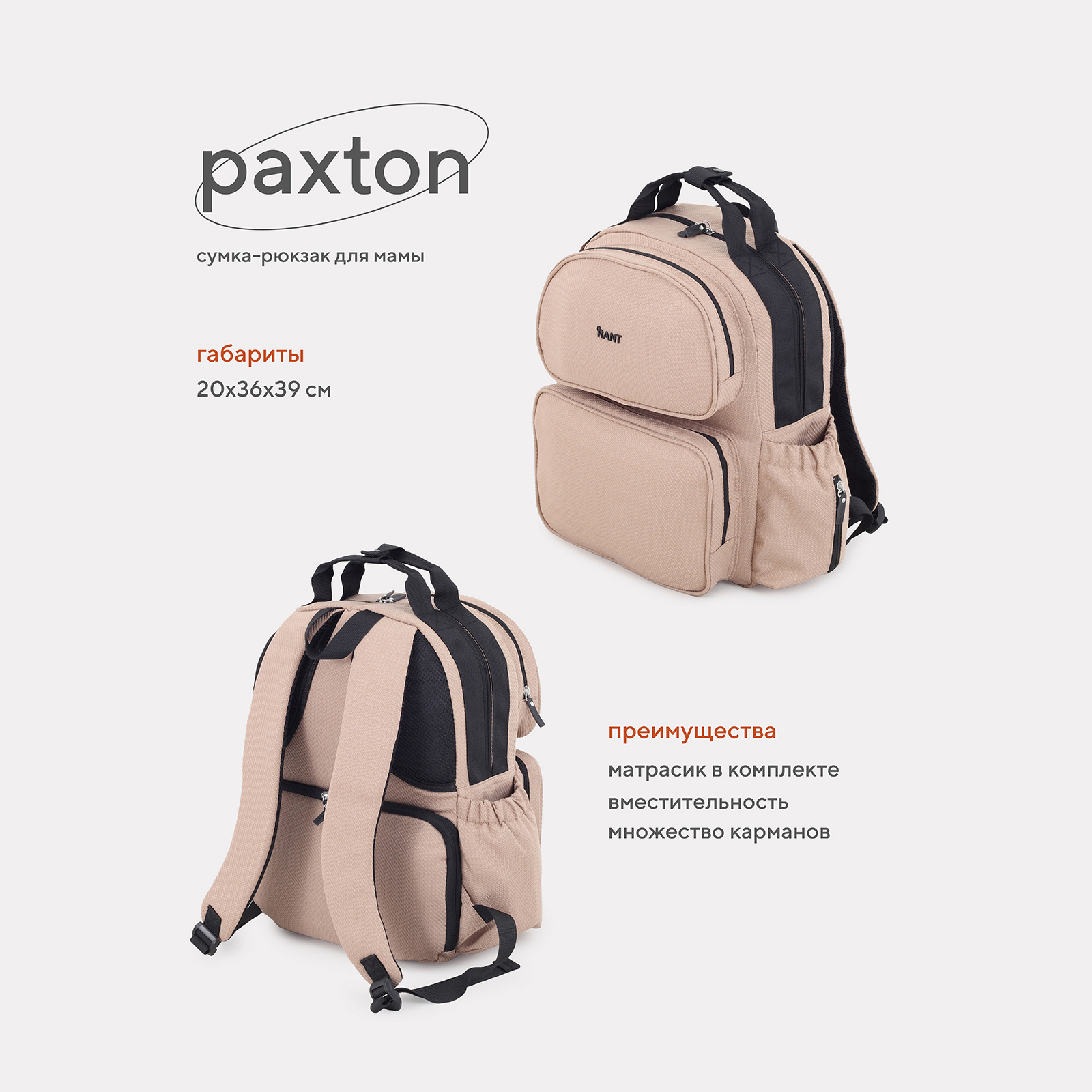 Сумка-рюкзак для мамы RANT Paxton RB008 Beige сумка рюкзак для мамы rant paxton rb008 green