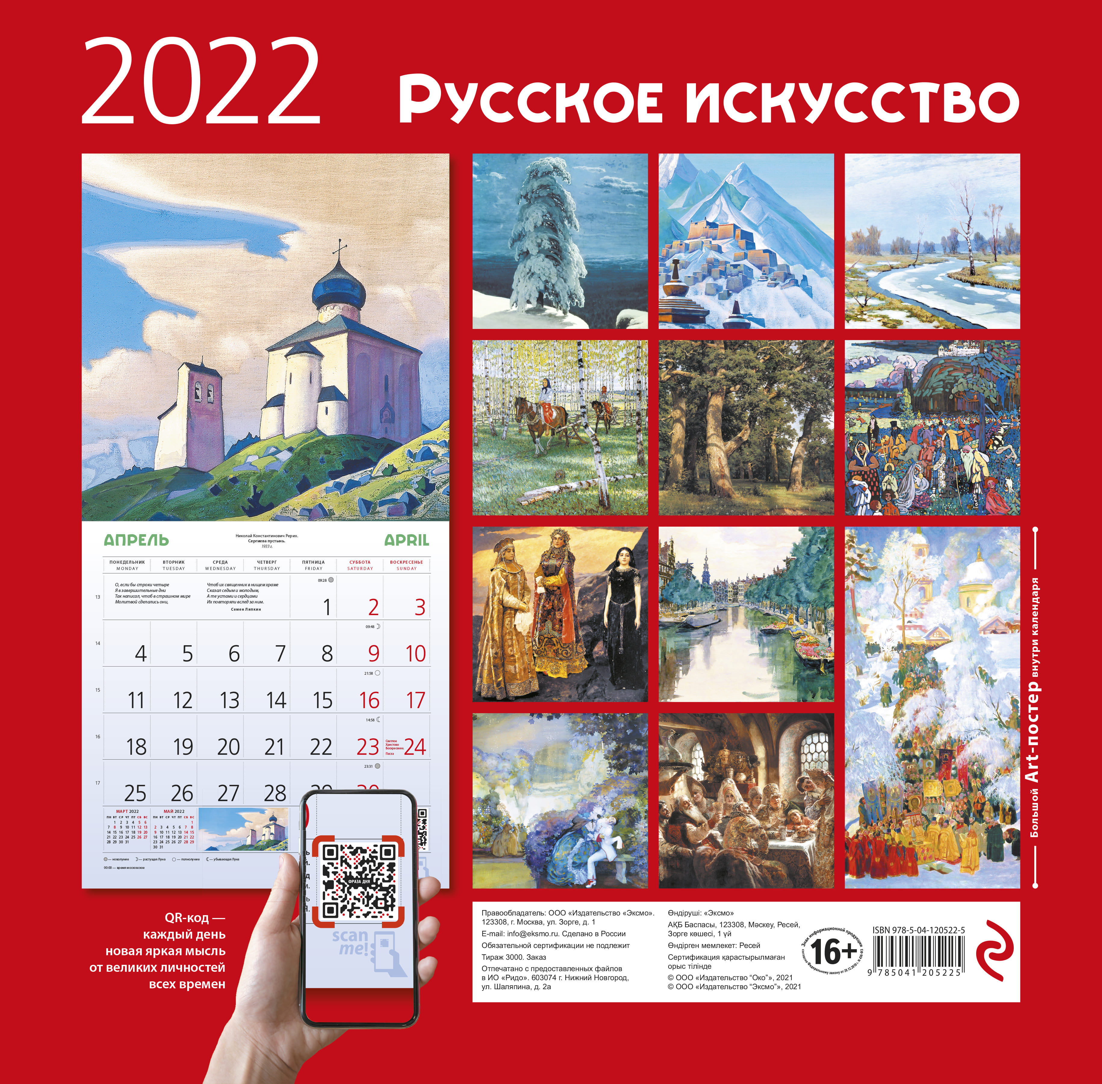 

Календарь Эксмо Русское искусство настенный перекидной на 2022 год 300 х 300 мм