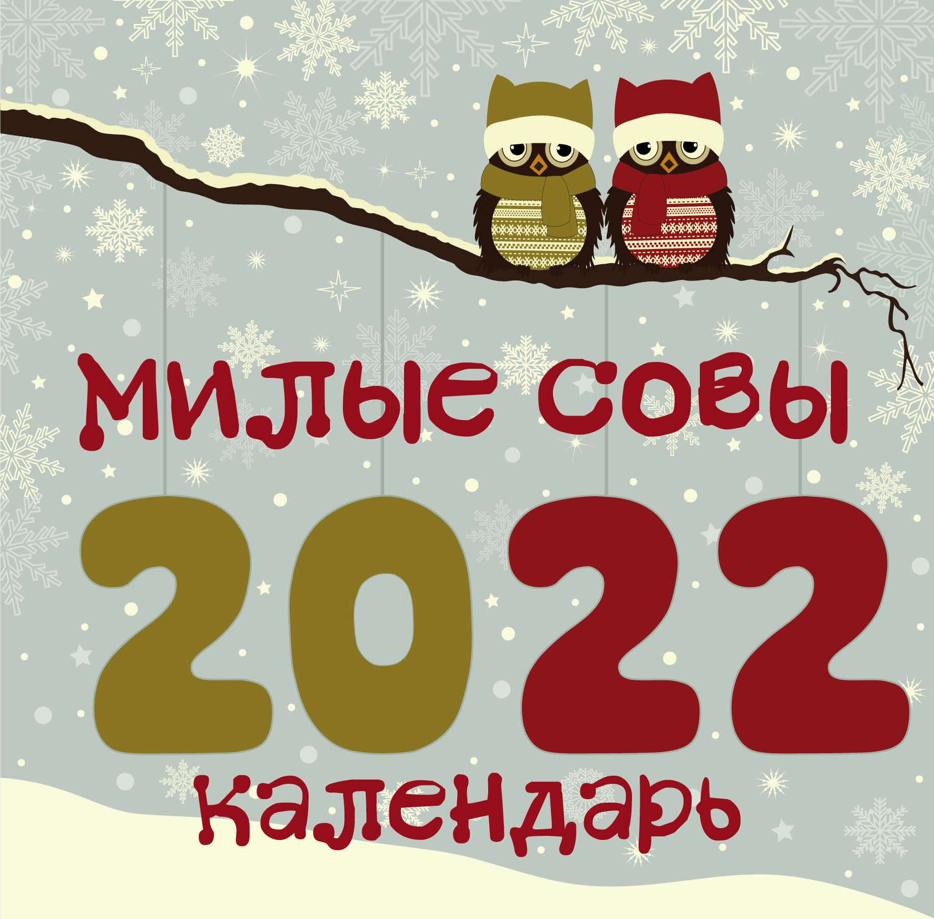 

Календарь Эксмо Милые совы настенный перекидной на 2022 год 300 х 300 мм