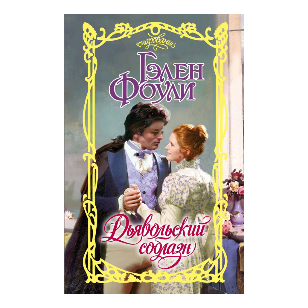 

Книга Дьявольский соблазн Фоули Г.